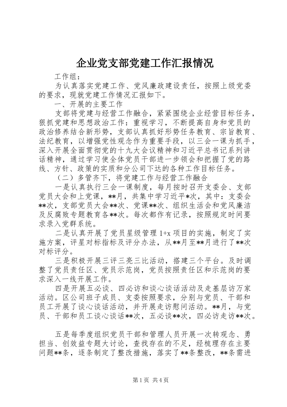 企业党支部党建工作汇报情况_第1页