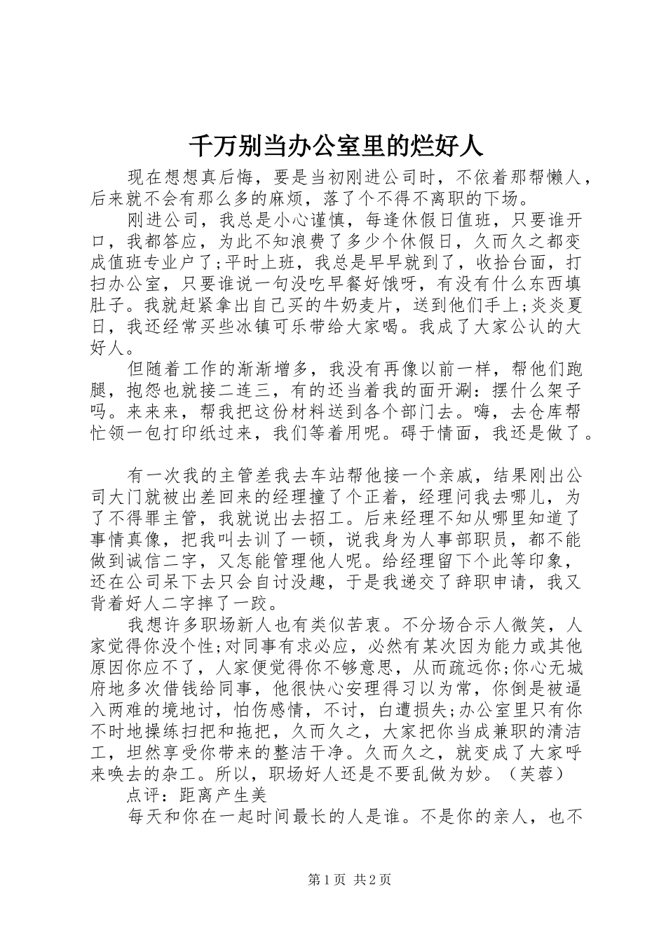 千万别当办公室里的烂好人_第1页