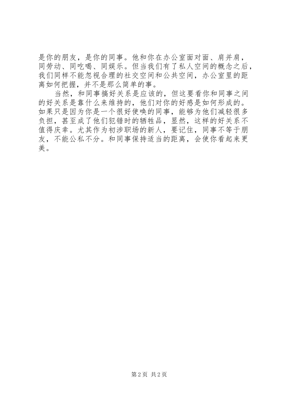 千万别当办公室里的烂好人_第2页