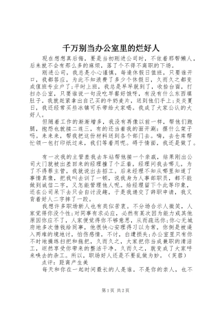 千万别当办公室里的烂好人