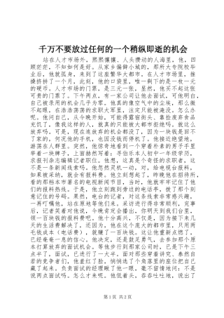 千万不要放过任何的一个稍纵即逝的机会