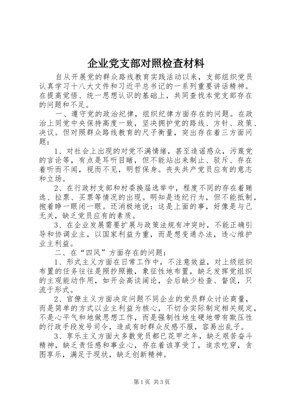 企业党支部对照检查材料_第1页