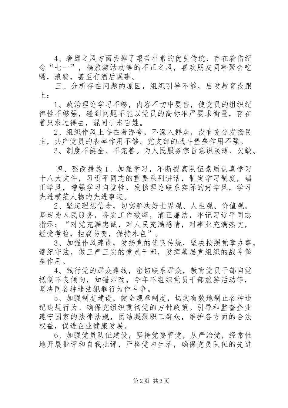企业党支部对照检查材料_第2页