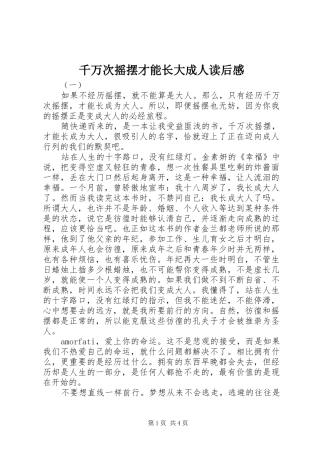 千万次摇摆才能长大成人读后感