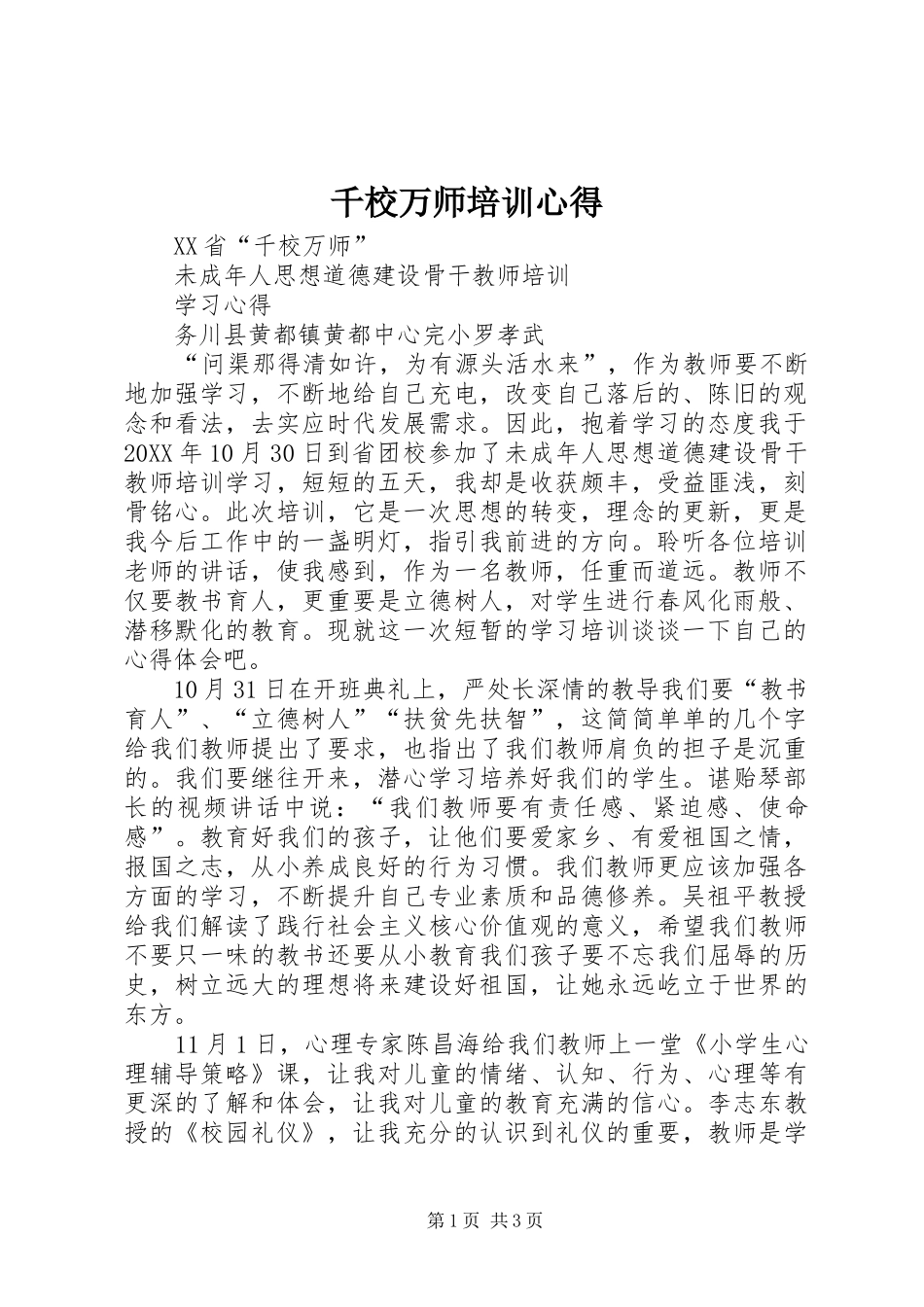 千校万师培训心得_第1页