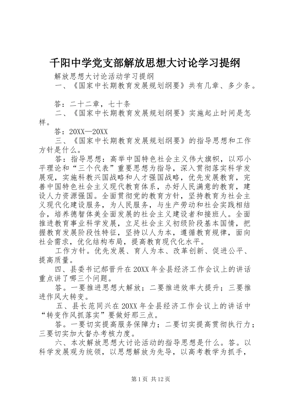 千阳中学党支部解放思想大讨论学习提纲_第1页