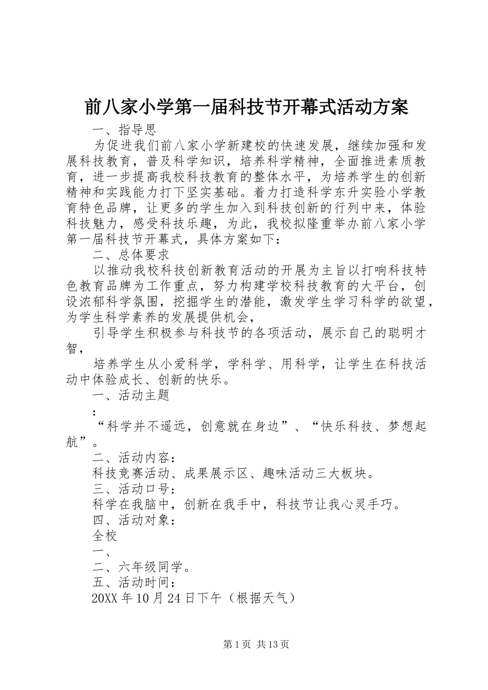 前八家小学第一届科技节开幕式活动方案_第1页