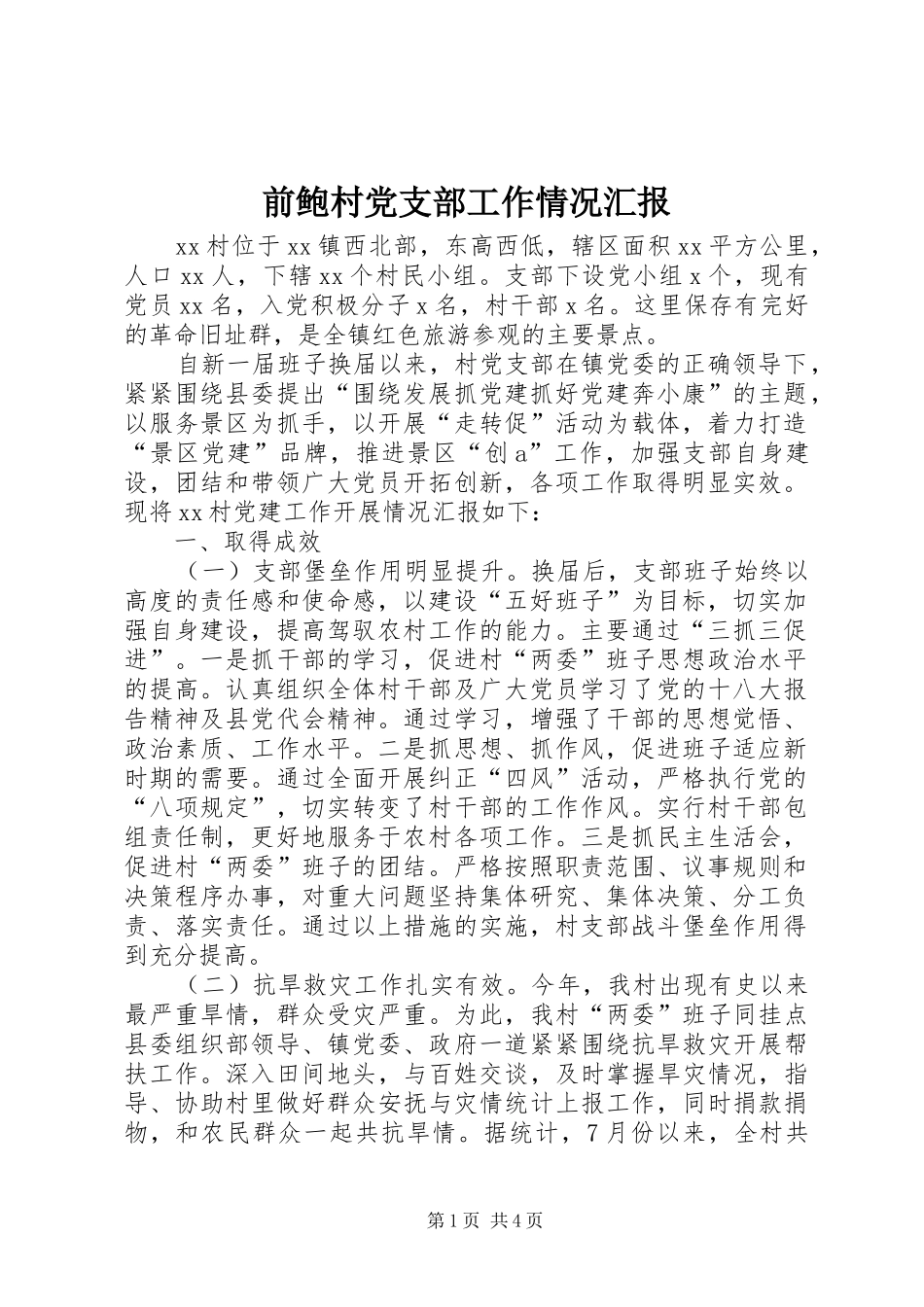 前鲍村党支部工作情况汇报_第1页