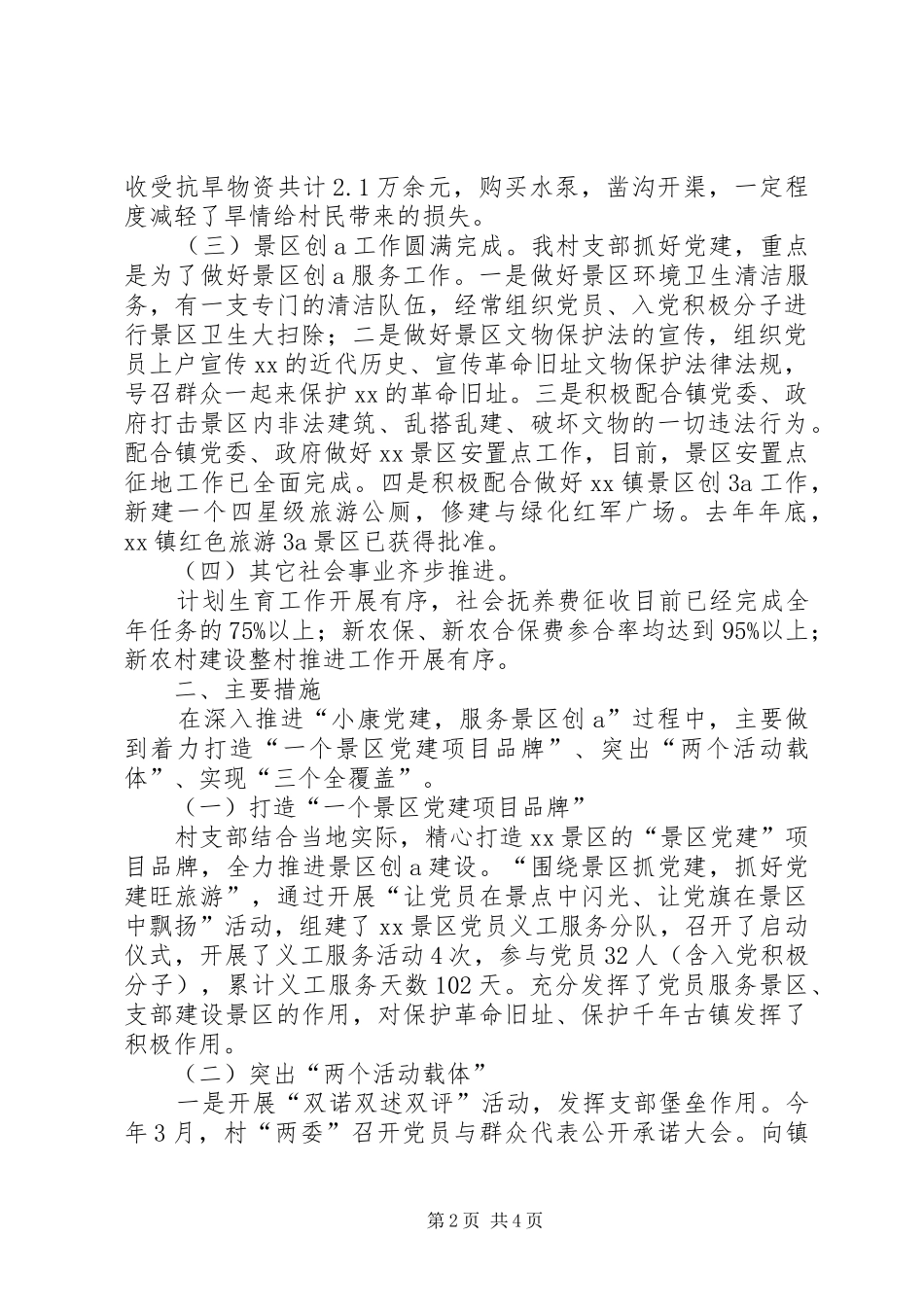 前鲍村党支部工作情况汇报_第2页