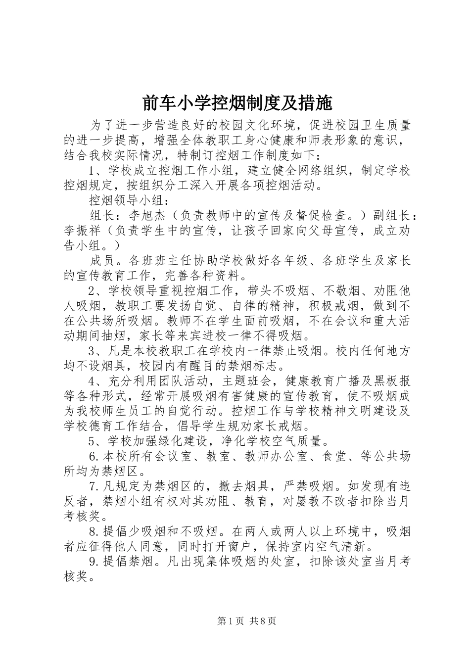 前车小学控烟制度及措施_第1页