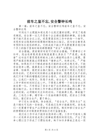 前车之鉴不忘安全警钟长鸣