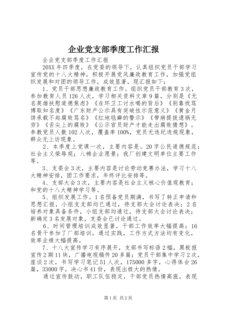 企业党支部季度工作汇报_第1页