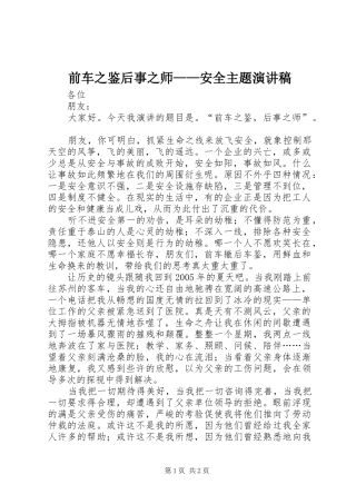 前车之鉴后事之师安全主题演讲稿