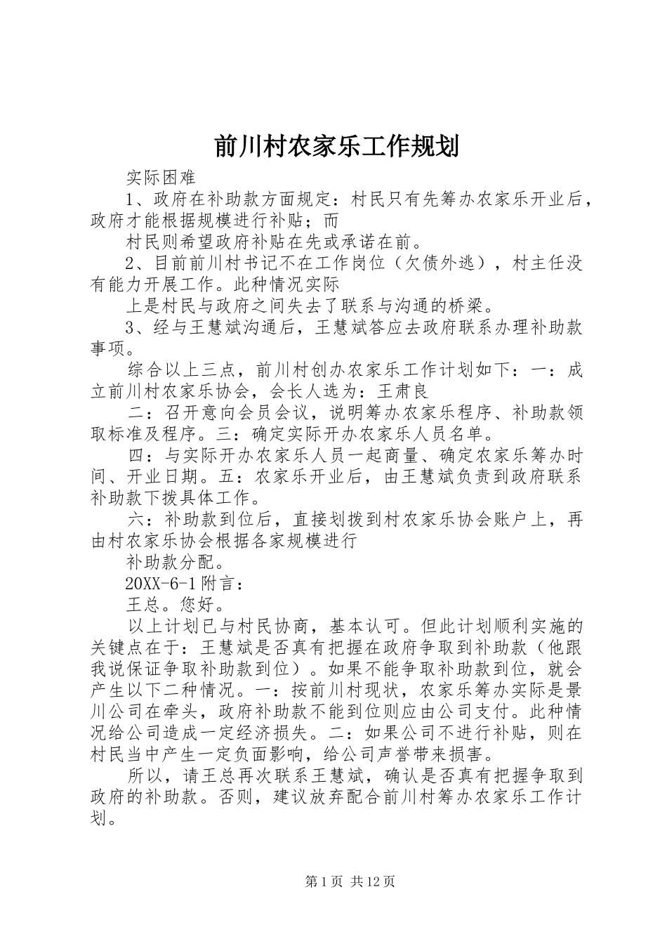 前川村农家乐工作规划_第1页