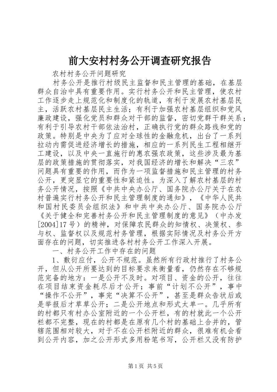 前大安村村务公开调查研究报告_第1页