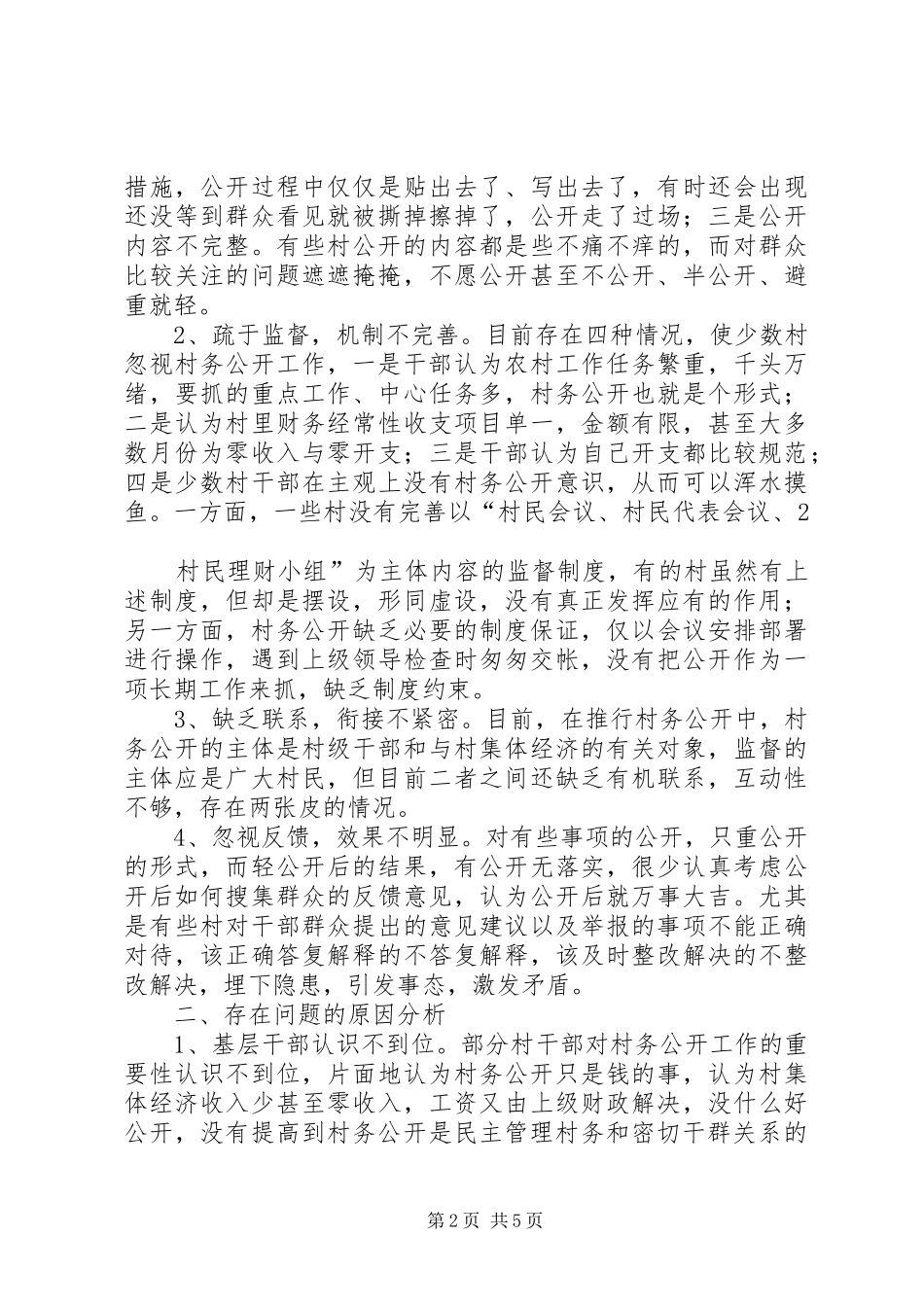 前大安村村务公开调查研究报告_第2页