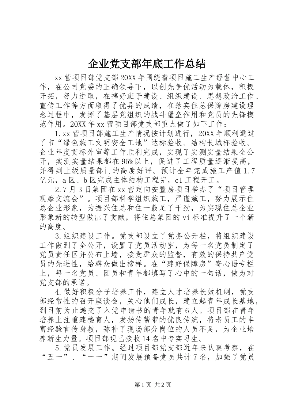 企业党支部年底工作总结_第1页