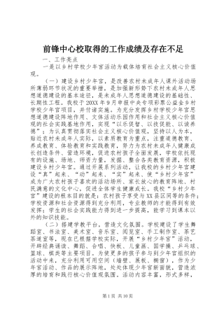 前锋中心校取得的工作成绩及存在不足