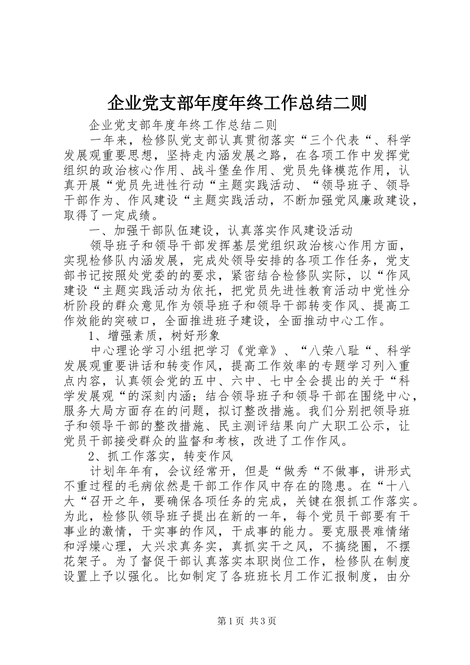 企业党支部年度年终工作总结二则_第1页