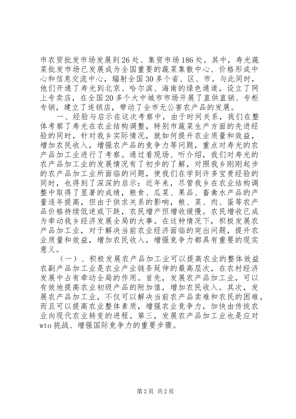 前赴乡镇学习的考察报告例文_第2页