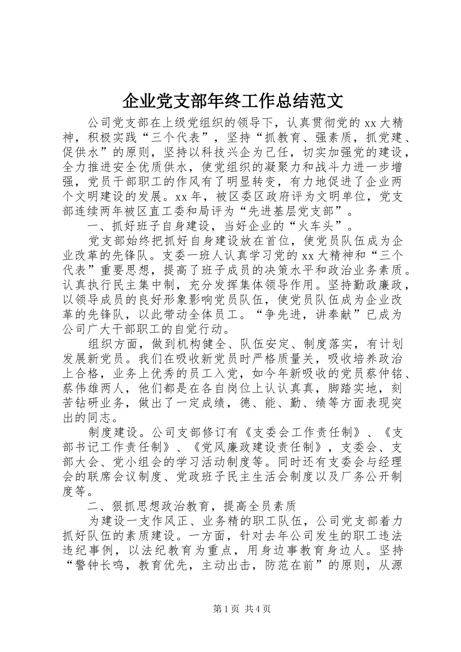 企业党支部年终工作总结范文_第1页