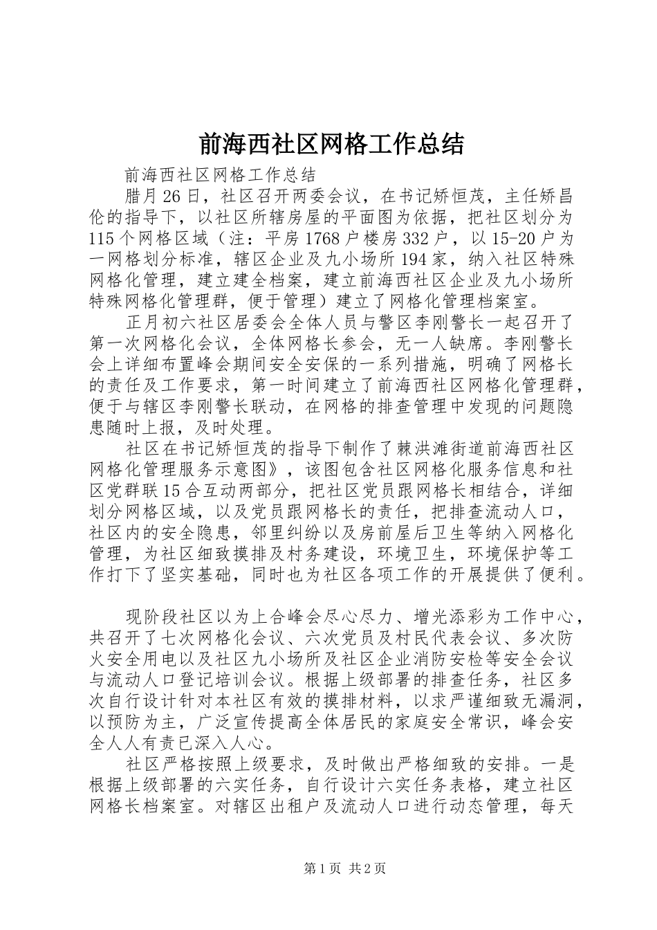 前海西社区网格工作总结_第1页