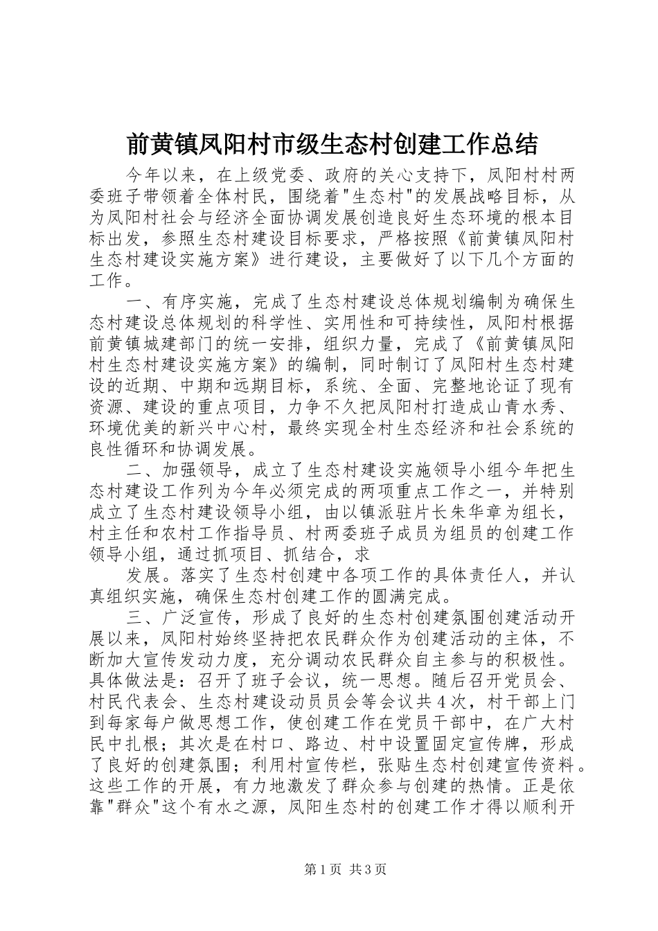 前黄镇凤阳村市级生态村创建工作总结_第1页