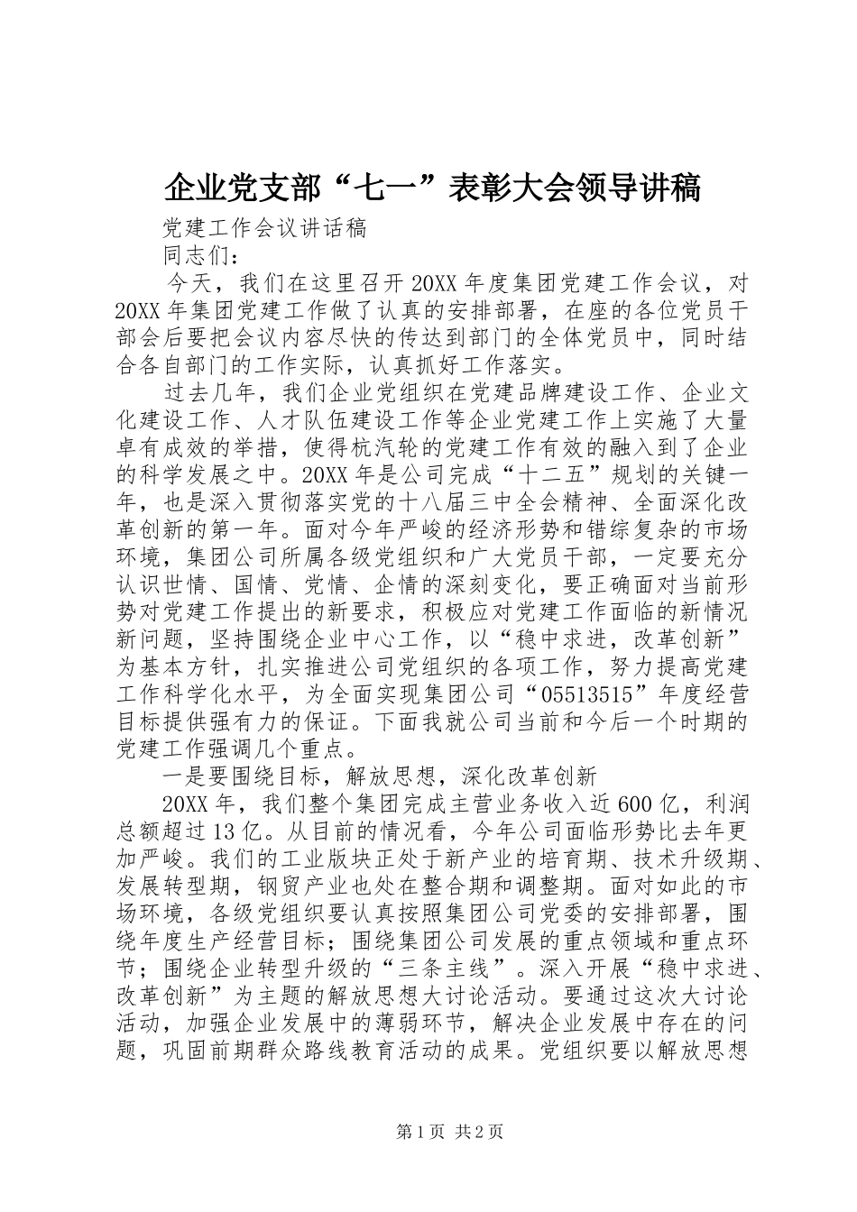企业党支部七一表彰大会领导讲稿_第1页