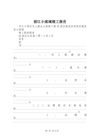 前江小流域竣工报告