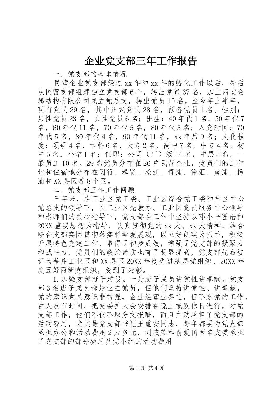 企业党支部三年工作报告_第1页