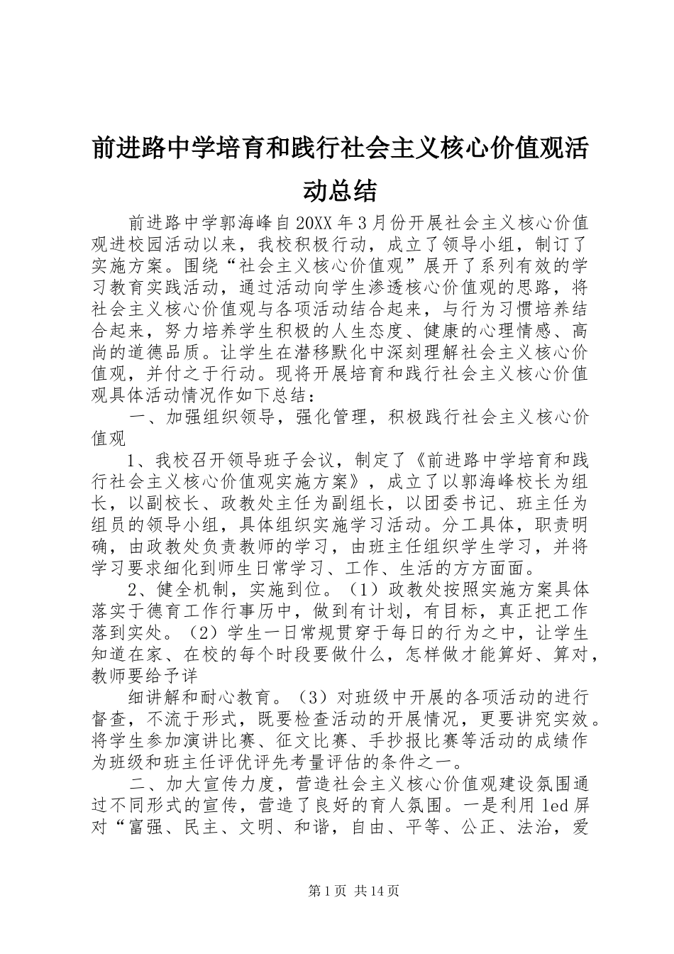 前进路中学培育和践行社会主义核心价值观活动总结_第1页