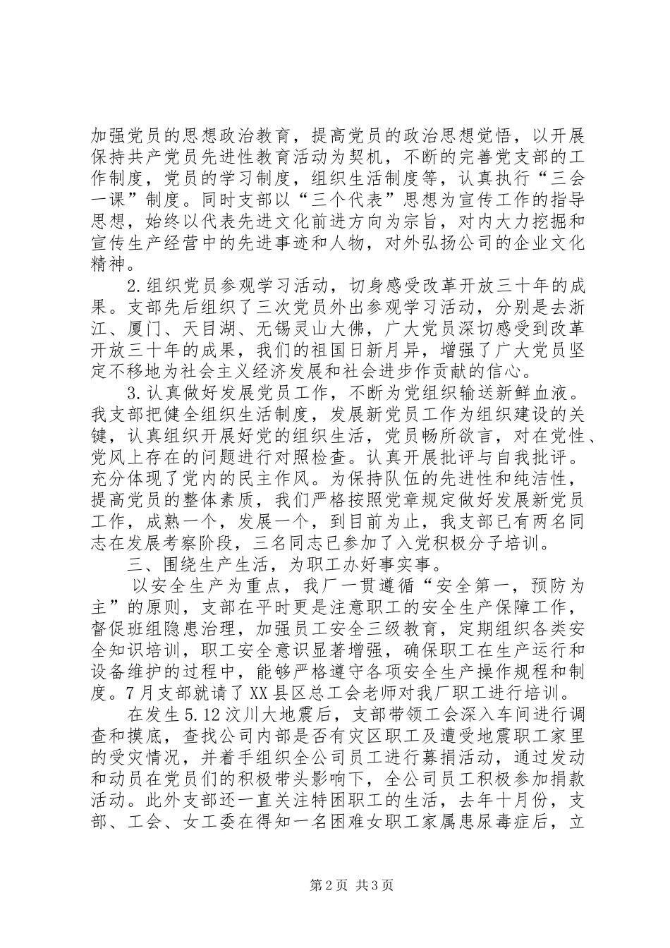 企业党支部三年来工作总结范文_第2页