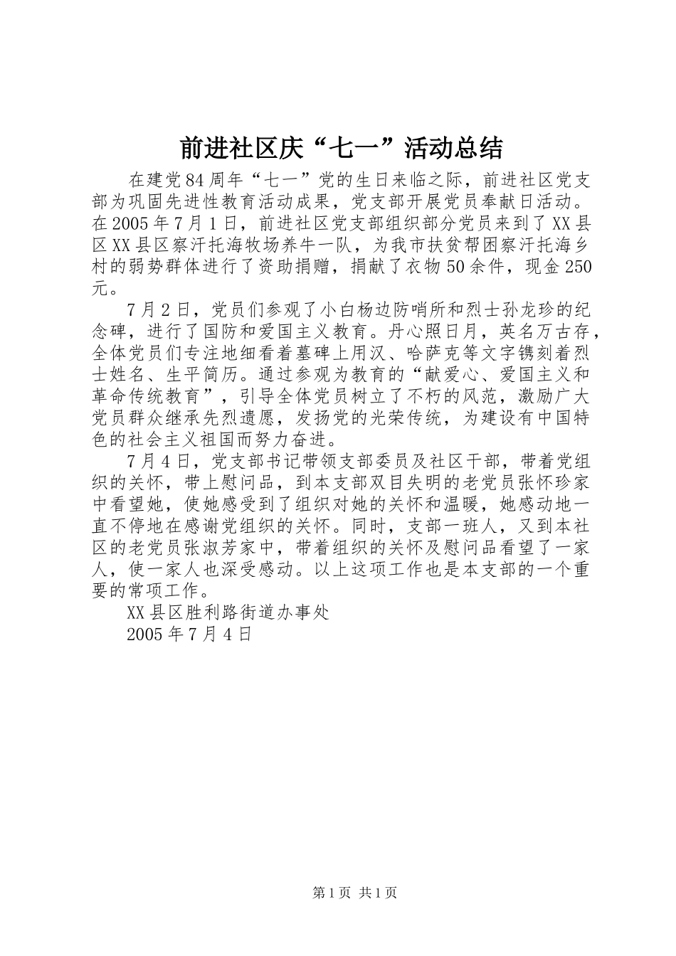 前进社区庆七一活动总结_第1页