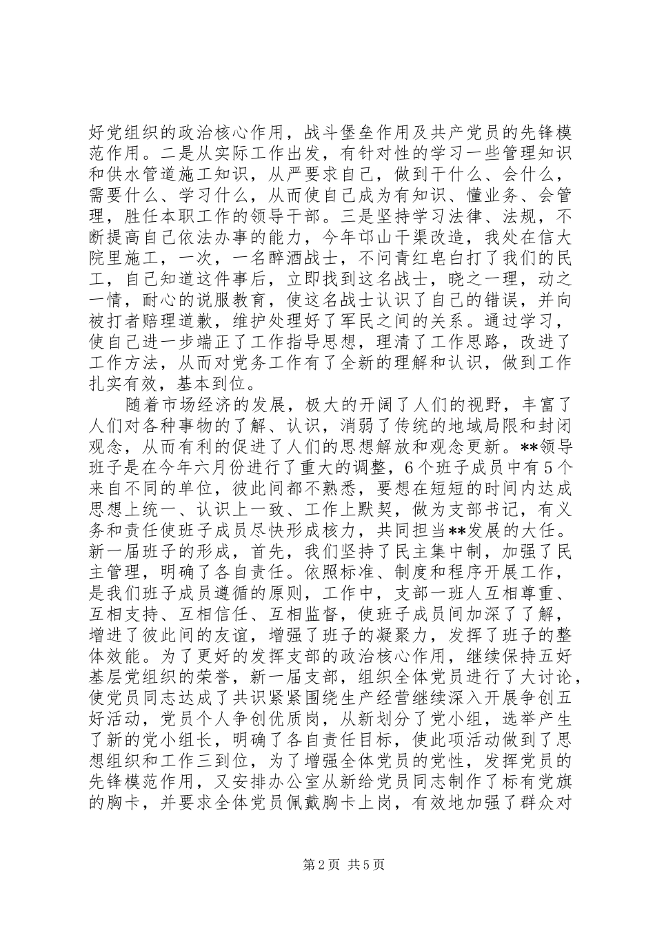 企业党支部书记的年度述职报告范文_第2页