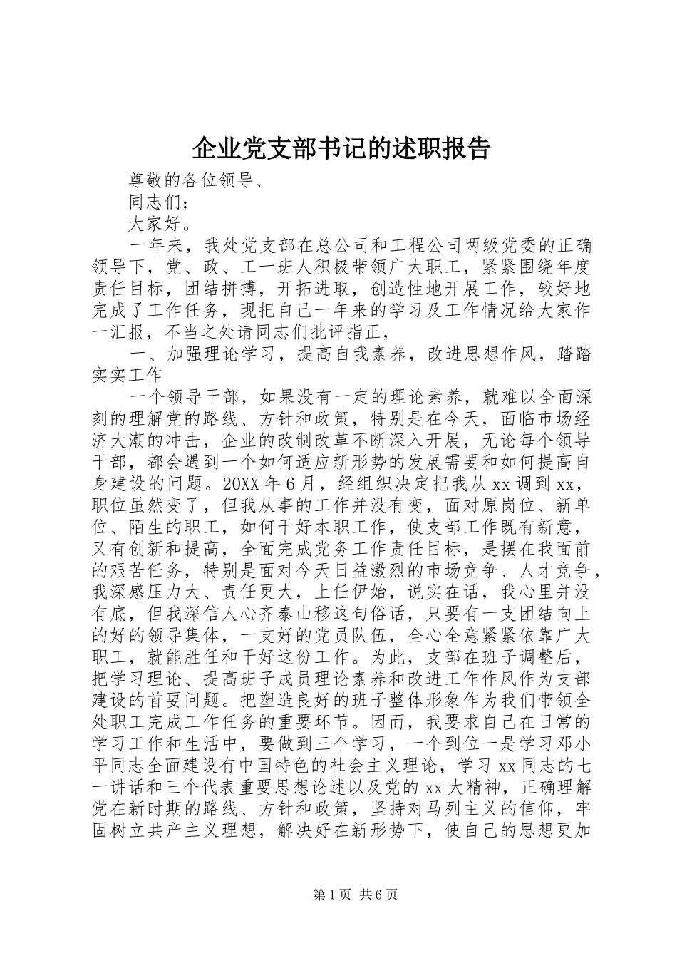 企业党支部书记的述职报告_第1页