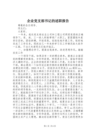 企业党支部书记的述职报告