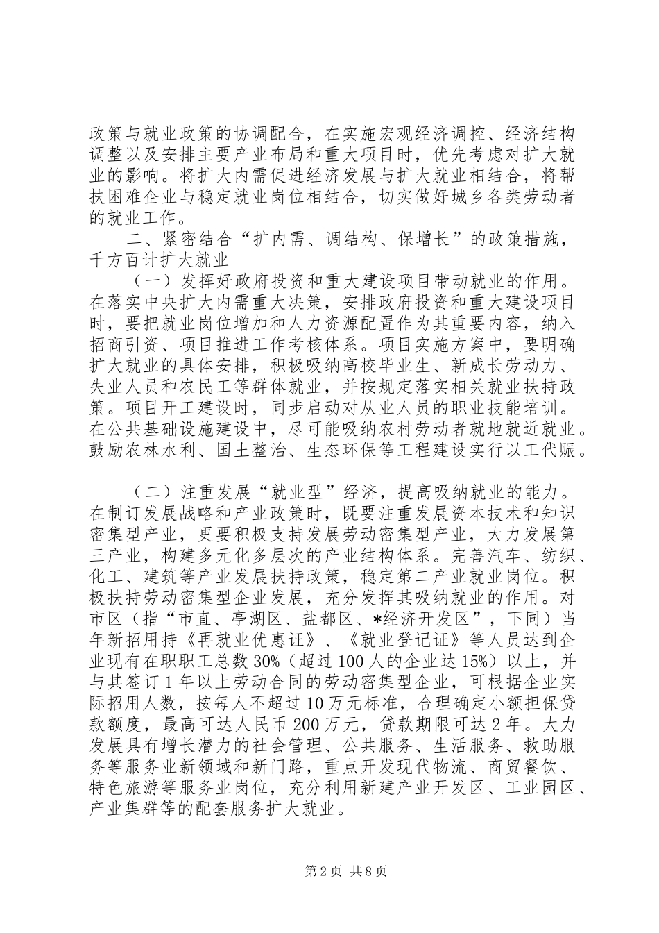 前经济形势下就业工作的意见_第2页