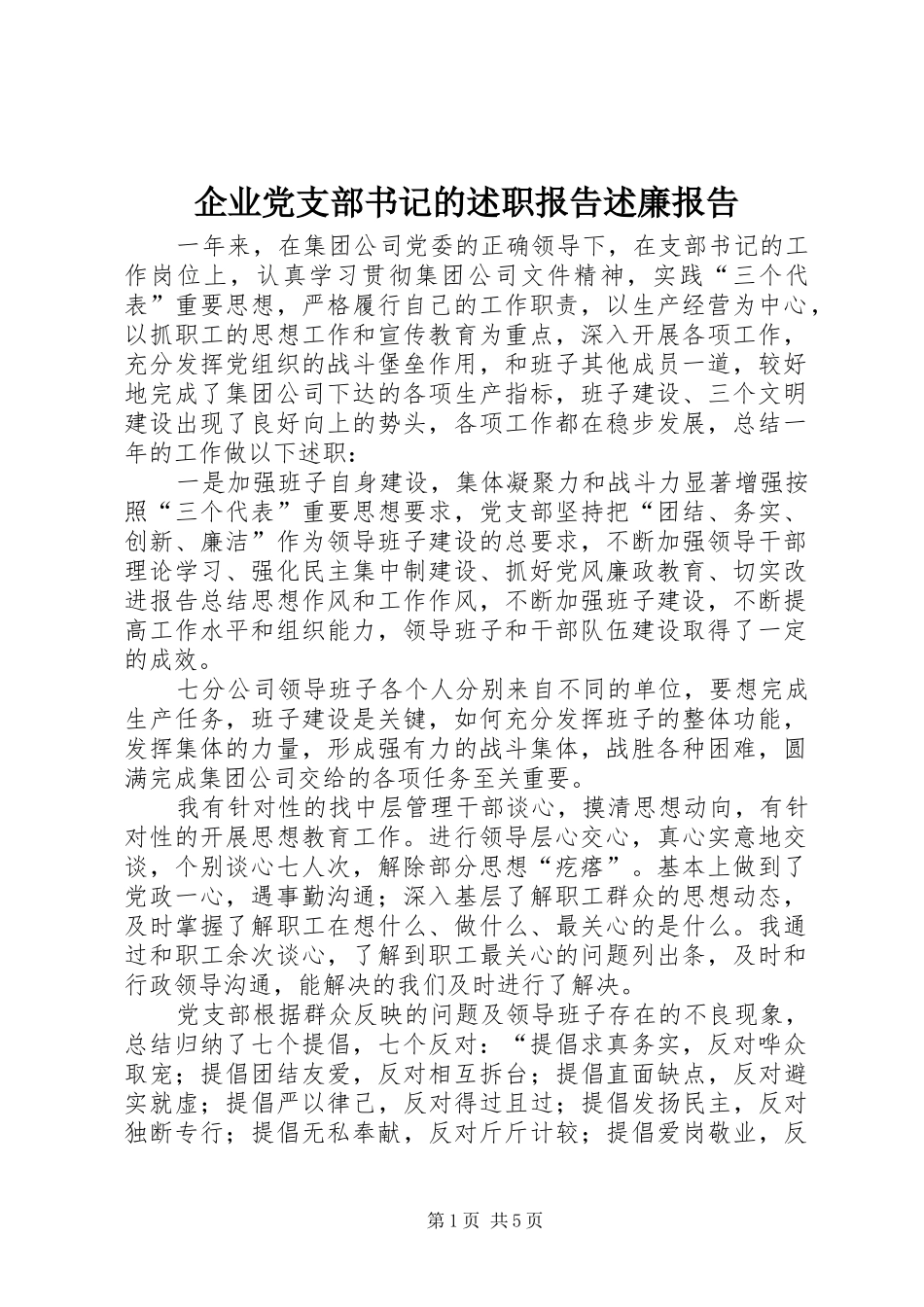 企业党支部书记的述职报告述廉报告_第1页