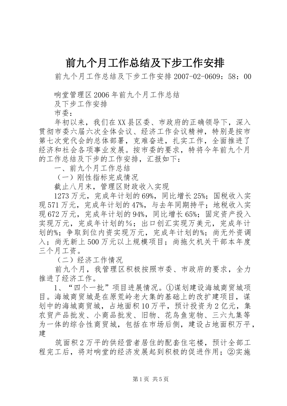 前九个月工作总结及下步工作安排_第1页