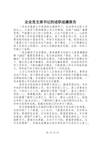 企业党支部书记的述职述廉报告