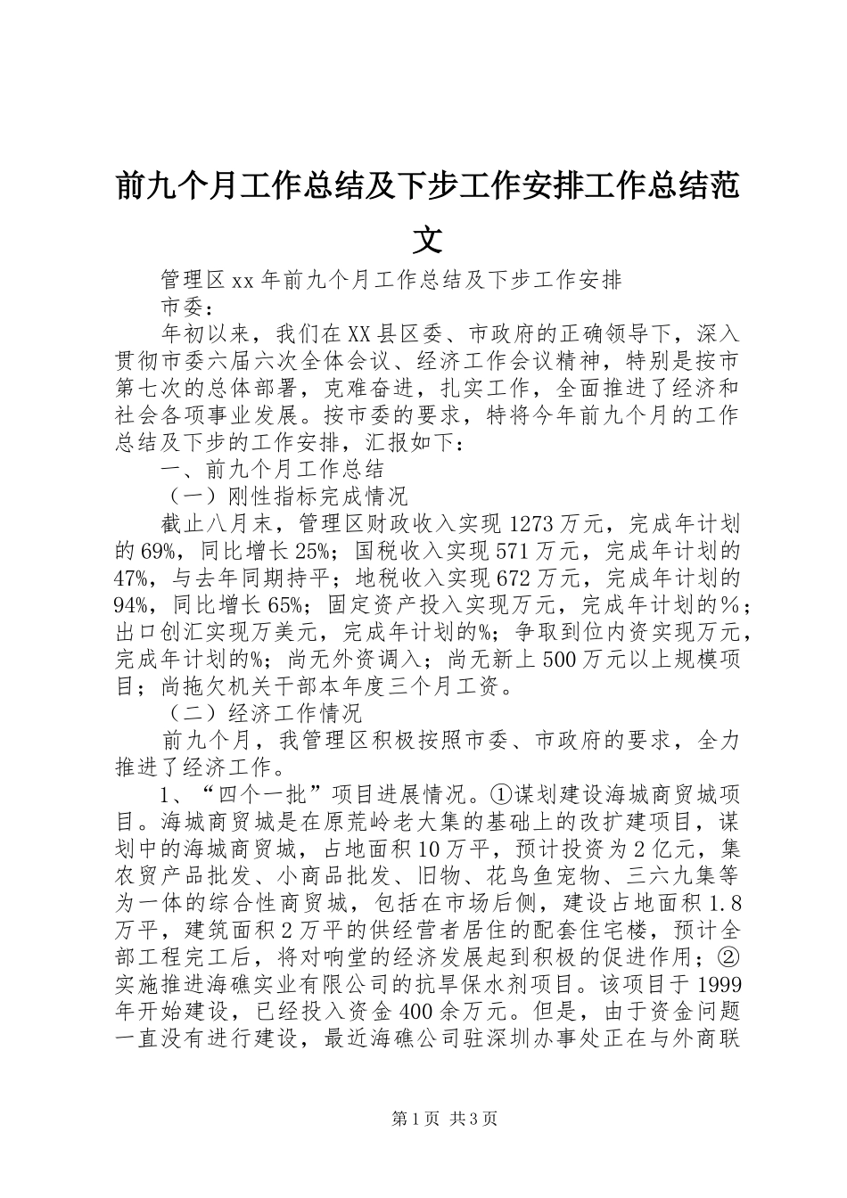 前九个月工作总结及下步工作安排工作总结范文_第1页