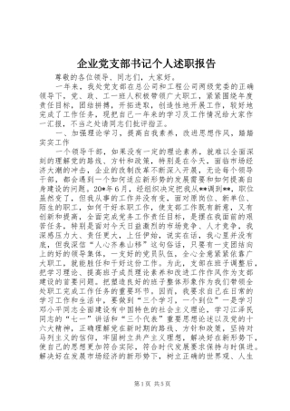 企业党支部书记个人述职报告