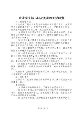企业党支部书记及委员的主要职责