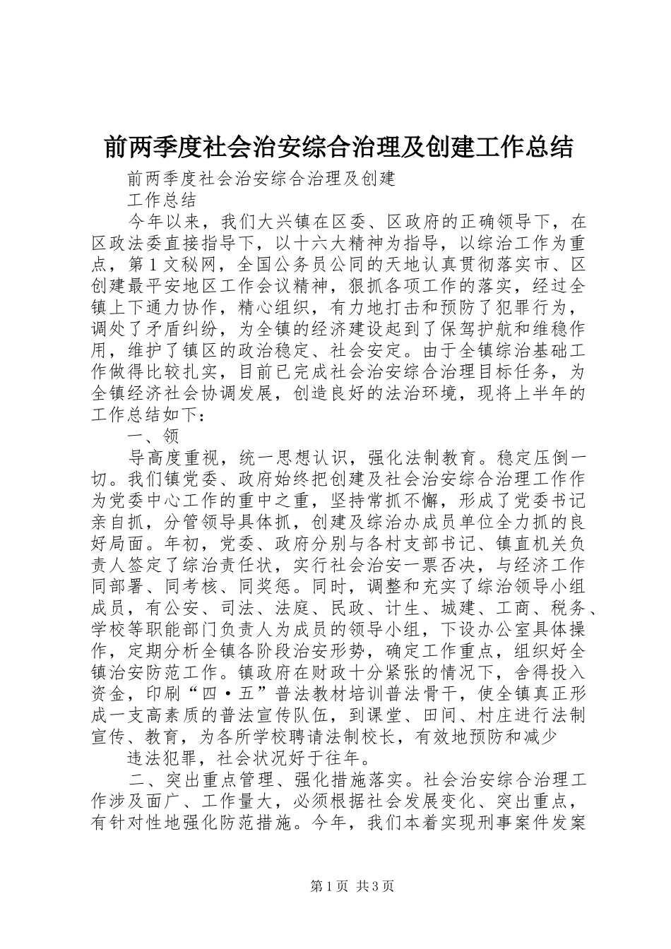 前两季度社会治安综合治理及创建工作总结_第1页