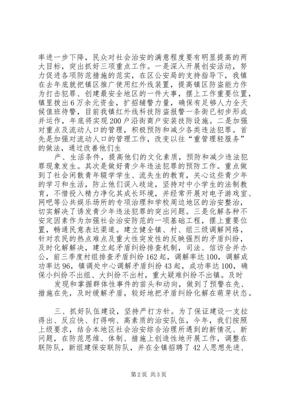 前两季度社会治安综合治理及创建工作总结_第2页