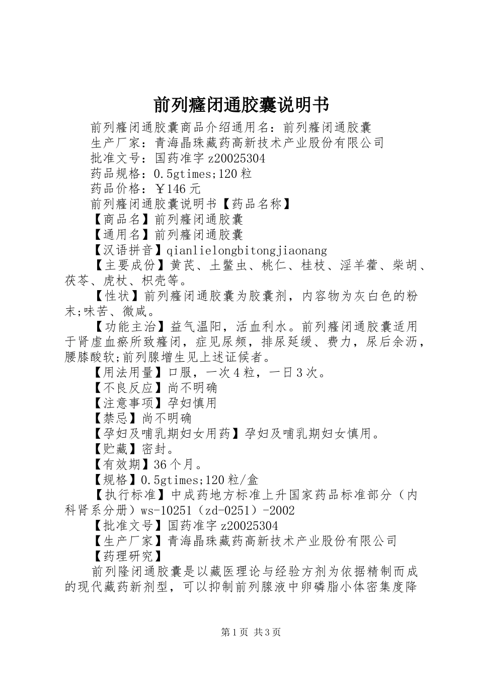 前列癃闭通胶囊说明书_第1页