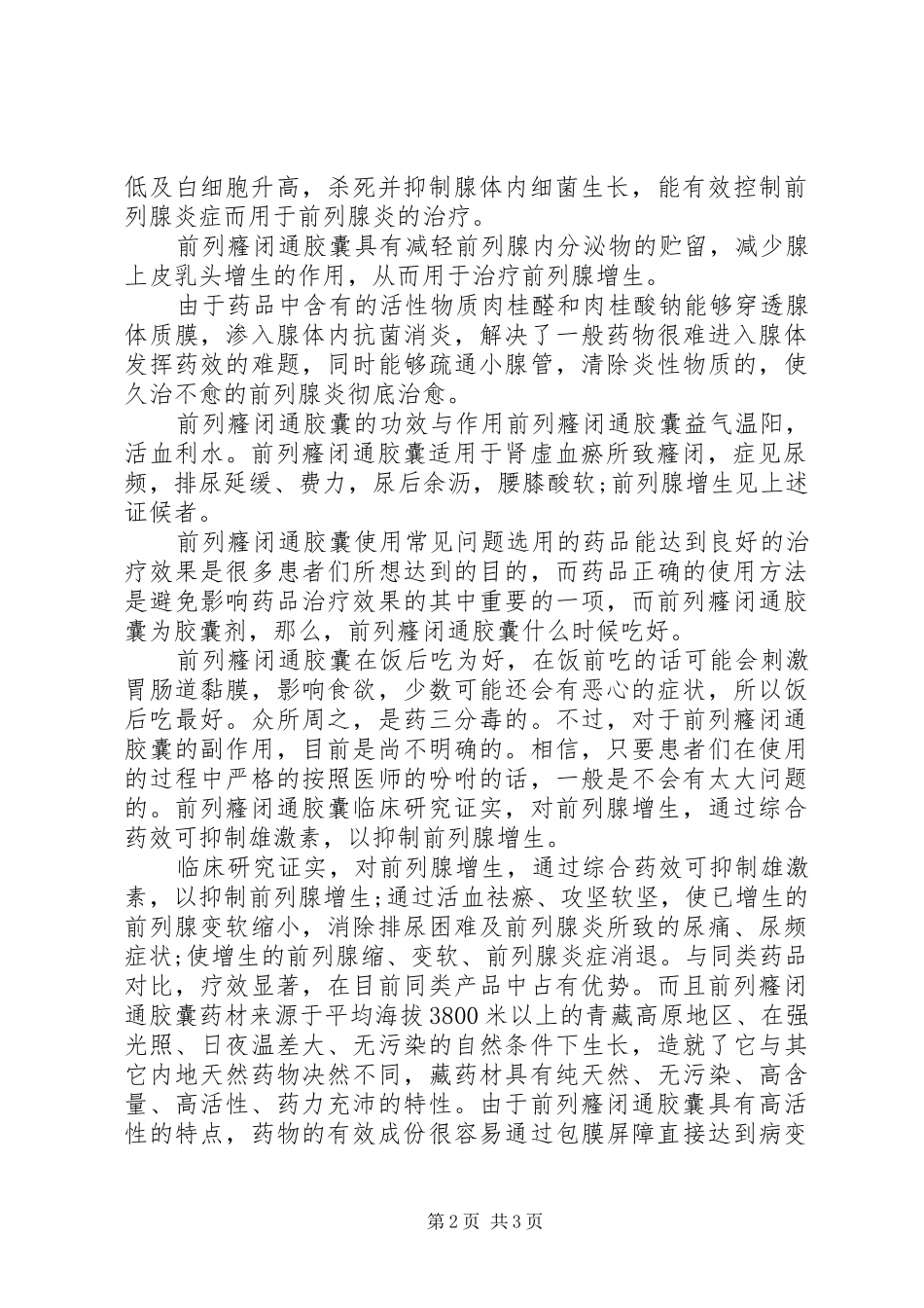 前列癃闭通胶囊说明书_第2页