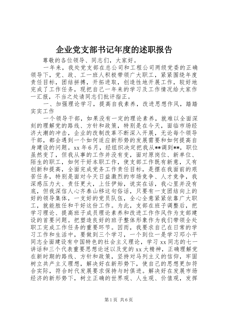 企业党支部书记年度的述职报告_第1页