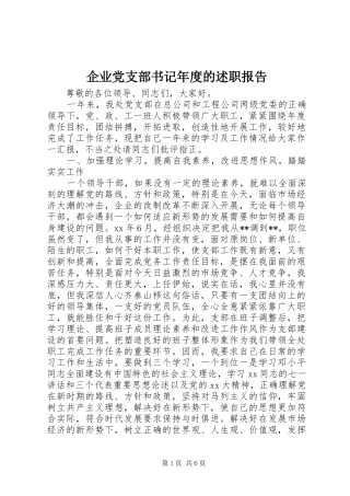 企业党支部书记年度的述职报告