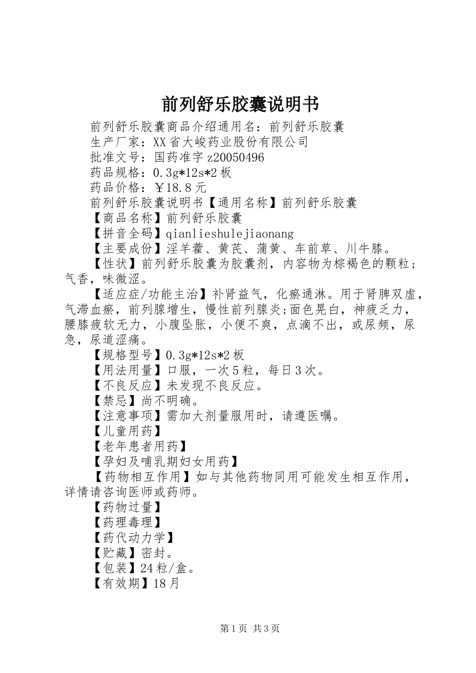 前列舒乐胶囊说明书_第1页